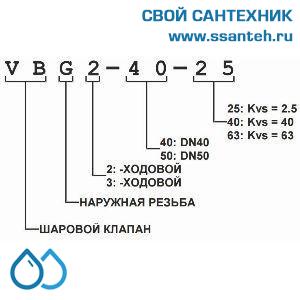 10418 Honeywell, VBG2-15-0.25 Клапан двухходовой регулирующий шаровой, PN25, DN15, G1, Kvs 0.25